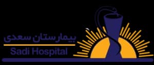 بیمارستان سعدی اصفهان